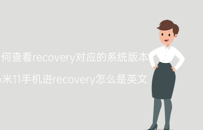 如何查看recovery对应的系统版本 小米11手机进recovery怎么是英文？